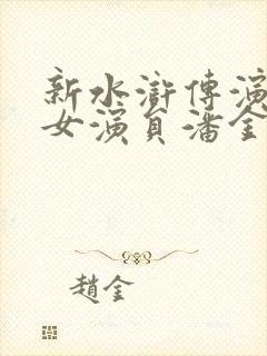 新水浒传演员表女演员潘金莲