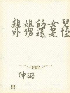 亲姐的女儿是叫外甥还是侄女封面