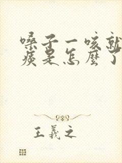 嗓子一咳就有黄痰是怎么了