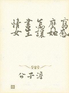 情书怎么写写给女生让她感动