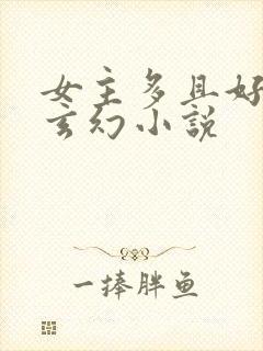 女主多且好看的玄幻小说