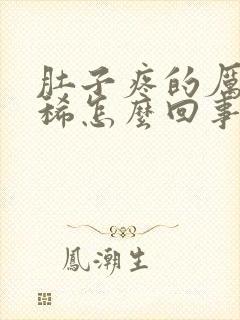 肚子疼的厉害拉稀怎么回事