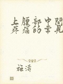 上腹部中间按压疼痛的常见原因有