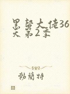 黑帮大佬365天第2季