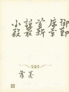 小说首席御医曾毅最新章节在线