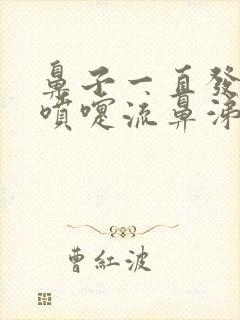 鼻子一直发痒打喷嚏流鼻涕怎么回事封面