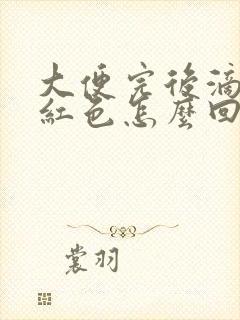 大便完后滴血鲜红色怎么回事