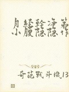 月经干净第二天小腹隐隐作痛