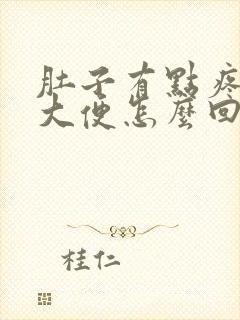 肚子有点疼想拉大便怎么回事