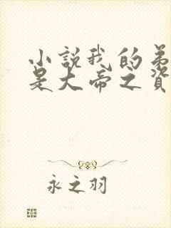 小说我的弟子全是大帝之资陆长生全篇