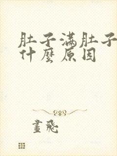 肚子满肚子疼是什么原因