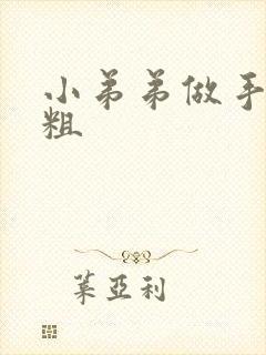 小弟弟做手术变粗封面