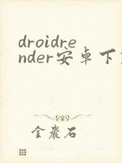 droidrender安卓下载