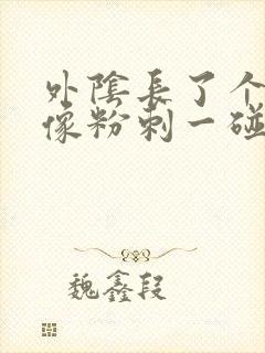 外阴长了个大痘像粉刺一碰就痛