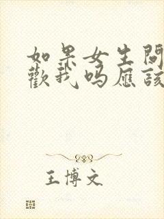 如果女生问你喜欢我吗应该怎么回答?