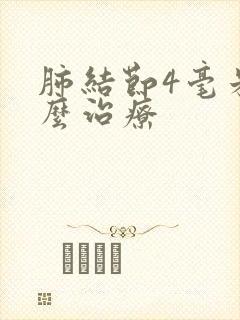 肺结节4毫米怎么治疗