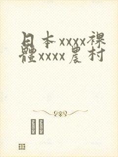 日本xxxx裸体xxxx农村