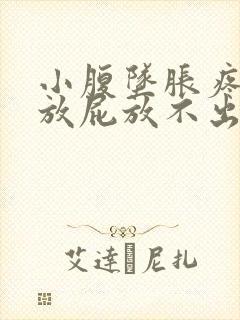 小腹坠胀疼痛想放屁放不出来