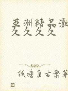 亚洲精品激情久久久久久封面