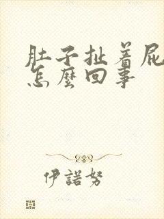 肚子扯着屁眼疼怎么回事