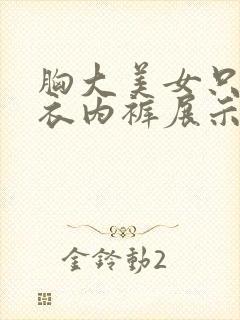 胸大美女只穿内衣内裤展示身材的视频