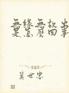 无缘无故出牙血是怎么回事