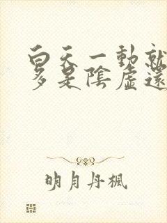 白天一动就出汗多是阴虚还是阳虚