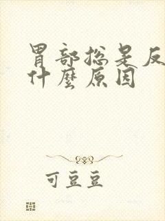 胃部总是反酸水什么原因