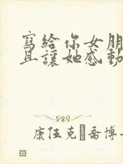 写给你女朋友而且让她感动的情书