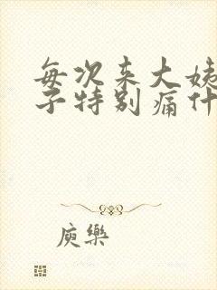 每次来大姨妈肚子特别痛什么原因封面