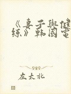 《妻子与健身教练》韩国电影