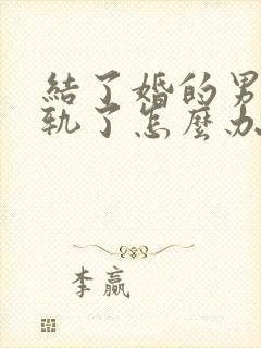 结了婚的男人出轨了怎么办封面