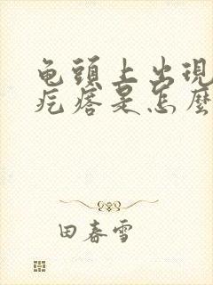 龟头上出现小白疙瘩是怎么回事