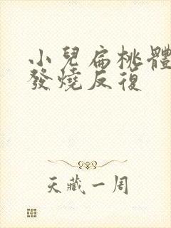 小儿扁桃体化脓发烧反复封面