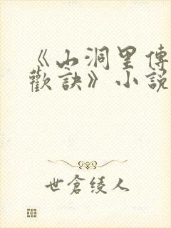 《山洞里传承合欢诀》小说