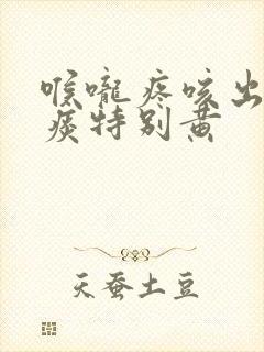 喉咙疼咳出来的痰特别黄