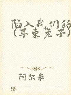 陷入我们的热恋 (耳东兔子)封面