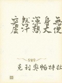 突然浑身无力出虚汗想大便