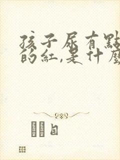 孩子尿有点淡淡的红,是什么原因