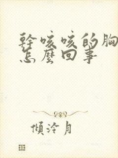 干咳咳的胸口疼怎么回事