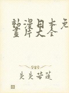 动漫日本免费动画片大全