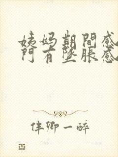 姨妈期间感觉肛门有坠胀感