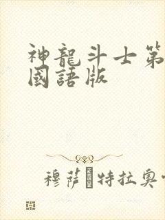 神龙斗士第二部国语版