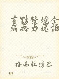 有点发烧全身酸痛无力还怕冷