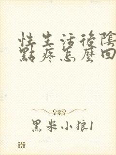 性生活后阴道有点疼怎么回事