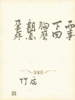 孕期胸下面肋骨疼怎么回事