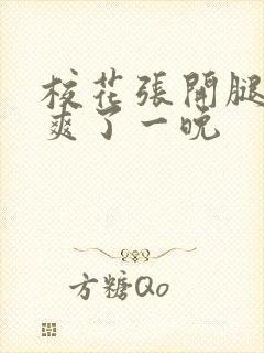 校花张开腿让我爽了一晚