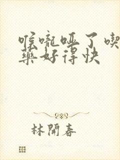 喉咙哑了吃什么药好得快