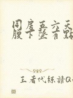 同房五六天后小腹下坠有点胀