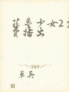 菲梦少女2季免费播出